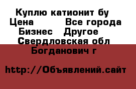 Куплю катионит бу › Цена ­ 100 - Все города Бизнес » Другое   . Свердловская обл.,Богданович г.